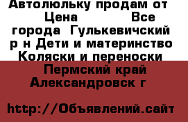 Автолюльку продам от 0  › Цена ­ 1 600 - Все города, Гулькевичский р-н Дети и материнство » Коляски и переноски   . Пермский край,Александровск г.